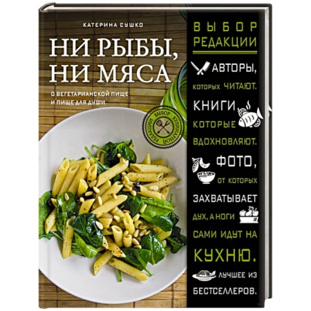 Книги, книга Ни рыбы, ни мяса. О вегетарианской пище и пище для души купить по низкой цене