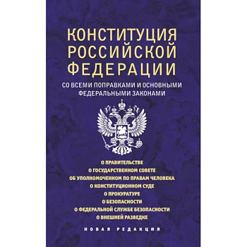 Конституция Российской Федерации со всеми поправками и основными федеральными законами Конституция Российской Федерации со всеми поправками и основными федеральными законами