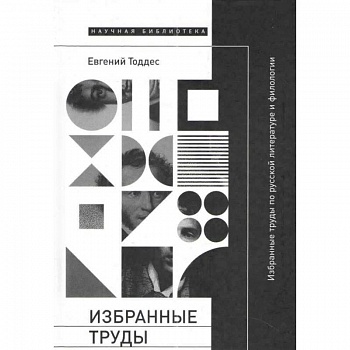 Избранные труды по русской литературе и филологии