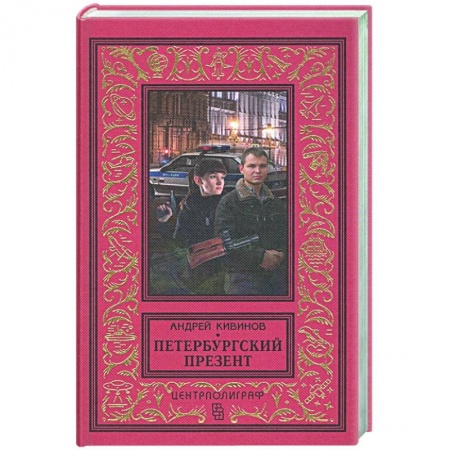 Отечественный мужской детектив, книга Петербургский презент купить по низкой цене