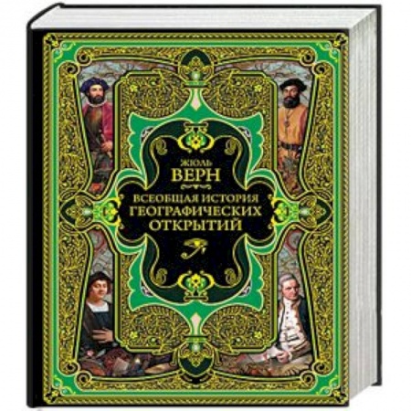 Общие работы по всемирной истории, книга Всеобщая история географических открытий купить по низкой цене