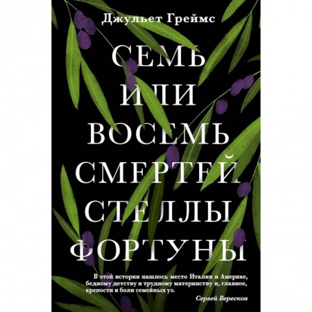 Зарубежная современная проза, книга Семь или восемь смертей Стеллы Фортуны купить по низкой цене