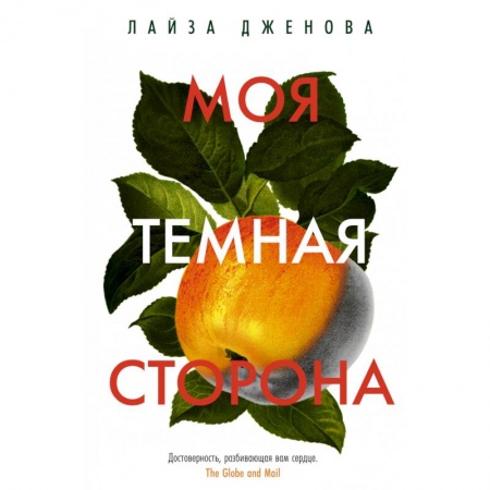 Зарубежная современная проза, книга Моя темная сторона купить по низкой цене