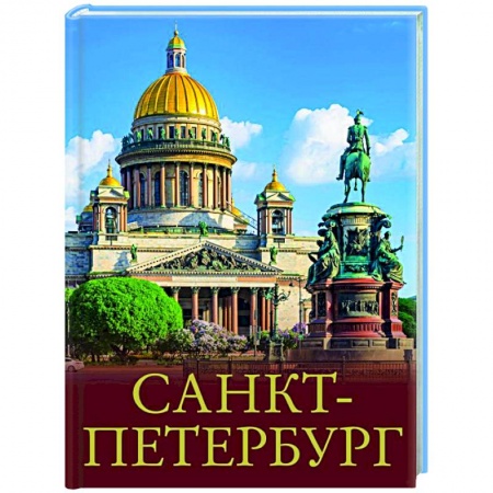 Заметки путешественника, книга Санкт-Петербург купить по низкой цене