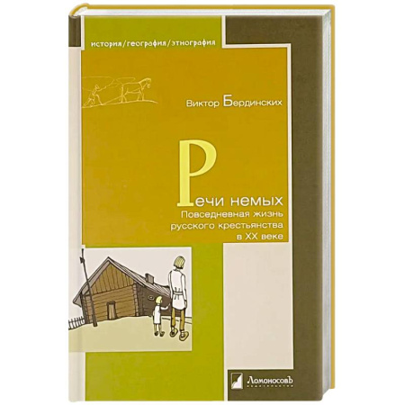 Общие работы, книга Речи немых. Повседневная жизнь русского крестьянства в XX веке купить по низкой цене