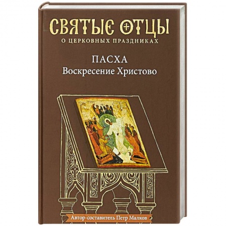 Православие в целом, книга Пасха - Воскресение Христово. Антология купить по низкой цене