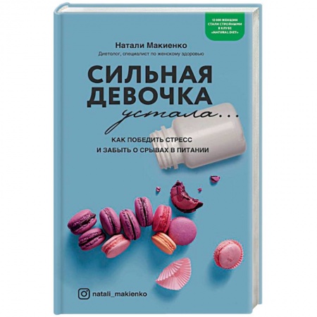 Другие виды диет, книга Сильная девочка устала... Как победить стресс и забыть о срывах в питании купить по низкой цене
