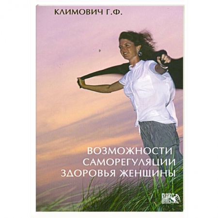 Книги, книга Возможности саморегуляции здоровья женщины купить по низкой цене