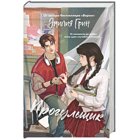 Романтическая проза, книга Шипы первой любви. Прогульщик (#1) купить по низкой цене