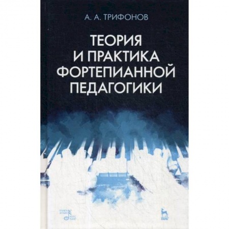 Музыка, книга Теория и практика фортепианной педагогики купить по низкой цене