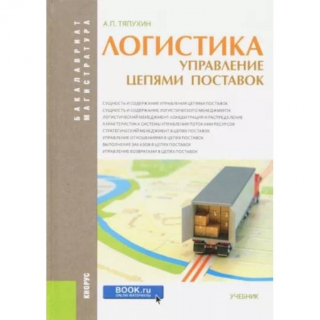 Общая и специальная логистика, книга Логистика. Управление цепями поставок (для бакалавров и магистров). Учебник купить по низкой цене