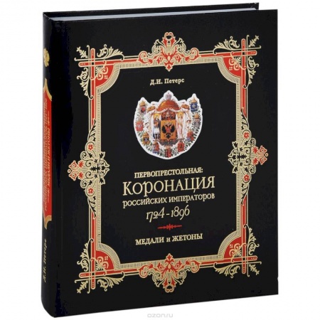 Книги, книга Первопрестольная. Коронация российских императоров. 1724-1896. Медали и жетоны купить по низкой цене