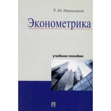 Теория экономики, книга Эконометрика купить по низкой цене