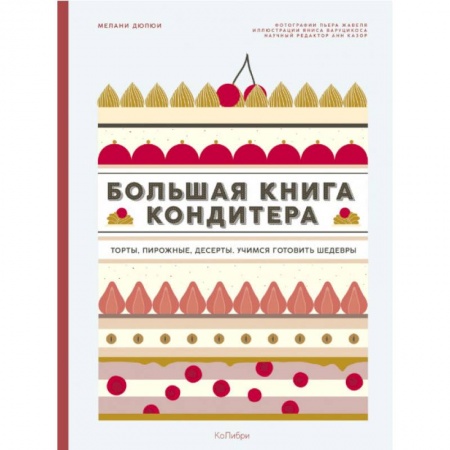 Выпечка, десерты, книга Большая книга кондитера. Торты, пирожные, десерты. Учимся готовить шедевры купить по низкой цене