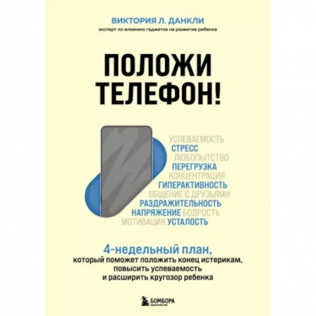 Воспитание и педагогика, книга Положи телефон! 4-недельный план, который поможет положить конец истерикам, повысить успеваемость и расширить кругозор ребенка купить по низкой цене