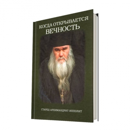 Православие в целом, книга Когда открывается вечность. Старец архимандрит Ипполит купить по низкой цене