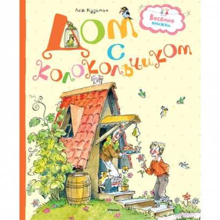 Поэзия, книга Дом с колокольчиком купить по низкой цене