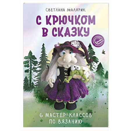 Вязание, книга С крючком в сказку. 6 мастер-классов по вязанию купить по низкой цене