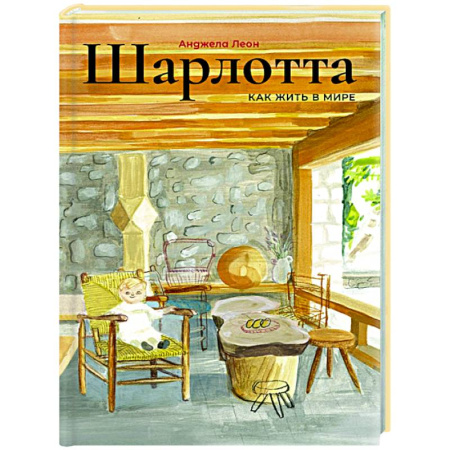 Культура и искусство, книга Шарлотта купить по низкой цене