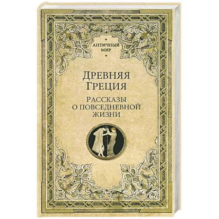 Древняя Греция, книга Древняя Греция. Рассказы о повседневной жизни купить по низкой цене