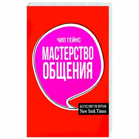 Психология отношений, книга Мастерство общения купить по низкой цене