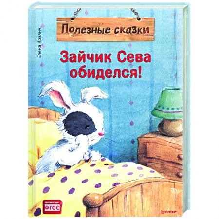 Сказки, книга Зайчик Сева обиделся! Полезные сказки купить по низкой цене