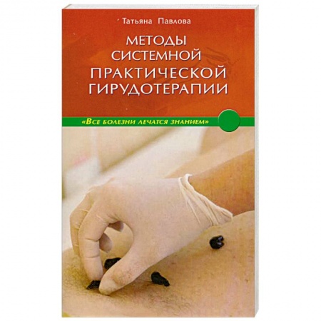 Книги, книга Методы системной практической гирудотерапии. купить по низкой цене