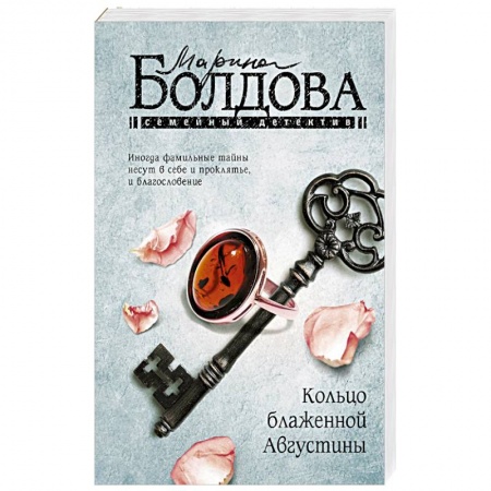 Отечественный женский детектив, книга Кольцо блаженной Августины купить по низкой цене