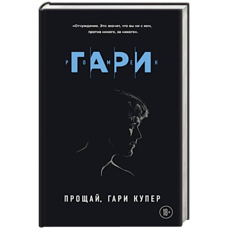 Зарубежная современная проза, книга Прощай, Гари Купер купить по низкой цене