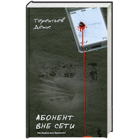 Книги, книга Абонент вне сети купить по низкой цене