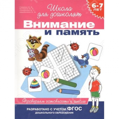 Книги, книга Внимание и память. 6-7лет. Проверяем готовность к школе купить по низкой цене