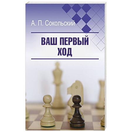 Шахматы. Шашки, книга Ваш первый ход купить по низкой цене