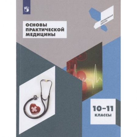 Биология, книга Основы практической медицины. 10-11 класс. Учебное пособие купить по низкой цене