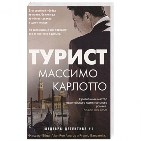 Зарубежный детектив, книга Турист купить по низкой цене