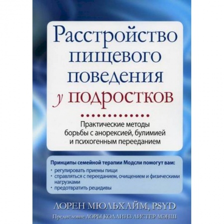 Психиатрия. Психопатология. Сексопатология, книга Расстройство пищевого поведения у подростков купить по низкой цене