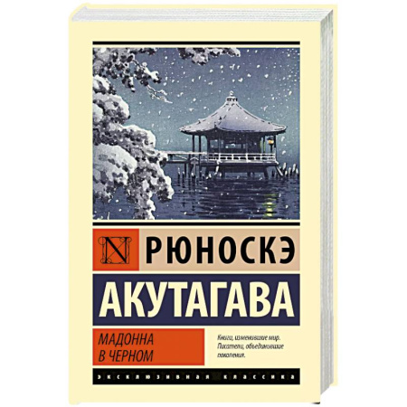 Зарубежная классика, книга Мадонна в черном купить по низкой цене
