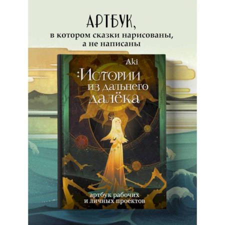 Комиксы. Манга, книга Истории из дальнего далёка. Артбук рабочих и личных проектов Аки купить по низкой цене