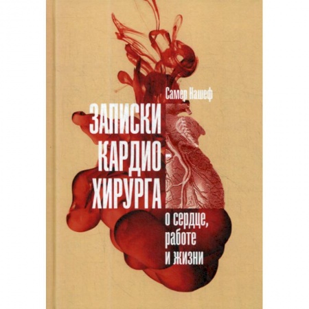 Кардиология, книга Записки кардиохирурга: О сердце, работе и жизни купить по низкой цене