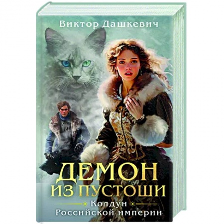 Отечественный мужской детектив, книга Демон из Пустоши. Колдун Российской империи купить по низкой цене