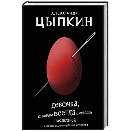 Русская поэзия, книга Девочка, которая всегда смеялась последней купить по низкой цене
