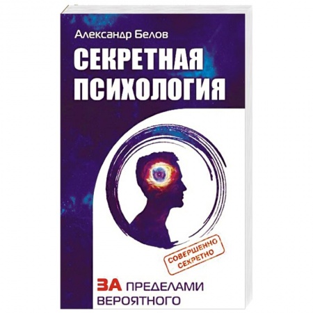 Другие эзотерические учения, книга Секретная психология. Как обнаружить в себе дар экстрасенса купить по низкой цене