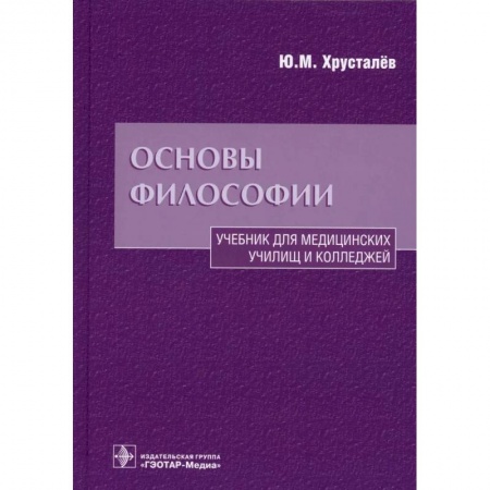 Основы философии. Общие работы, книга Основы философии. Учебник для медицинских училищ и колледжей купить по низкой цене