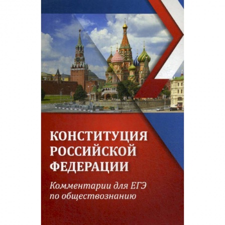 Конституционное (государственное) право, книга Конституция Российской Федерации: комментарии для ЕГЭ по обществознанию купить по низкой цене