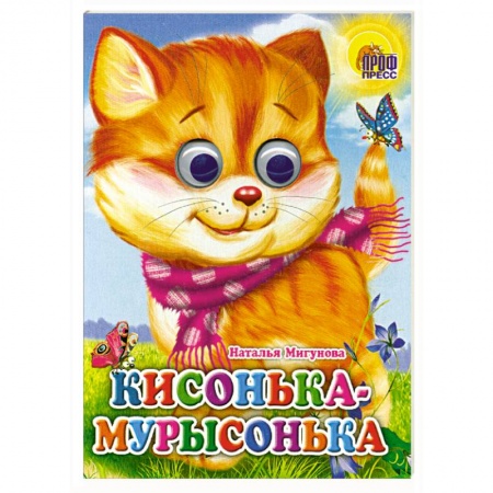 Книги, книга Кисонька-мурысонька купить по низкой цене