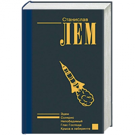 Классическая зарубежная фантастика, книга Солярис купить по низкой цене