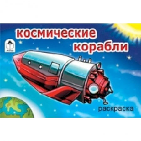 Книги, книга Космические корабли купить по низкой цене