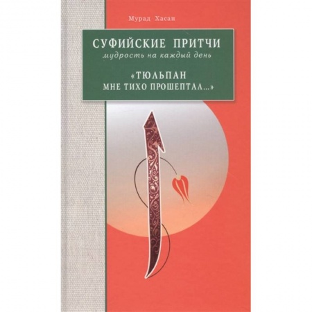 Ислам. Общие представления, книга Суфийские притчи Мудрость на каждый день Тюльпан купить по низкой цене