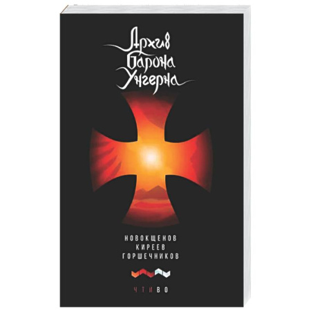 Русская современная проза, книга Архив барона Унгерна купить по низкой цене