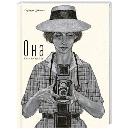 Зарубежная литература для детей, книга Она. Вивиан Майер купить по низкой цене