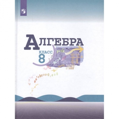 Математика. Алгебра. Геометрия, книга Алгебра. 8 класс. Учебник для общеобразовательных организаций купить по низкой цене